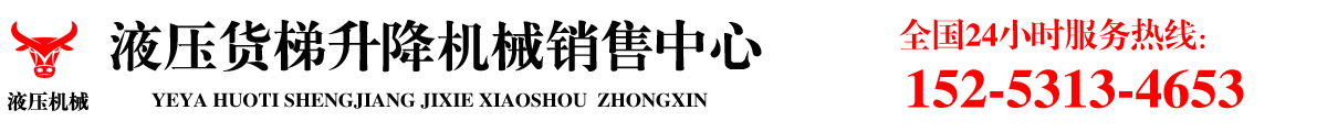 液壓貨梯升降機(jī)械銷(xiāo)售中心